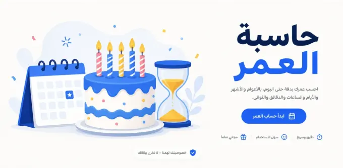 كيف تحسب عمرك بالهجري والميلادي بدقة؟
