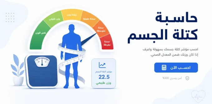 مؤشر كتلة الجسم (BMI): ما هو وكيف تحسبه وتفسّره؟