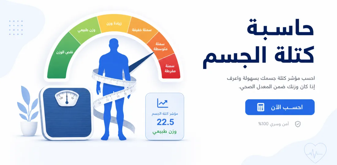 حساب كتلة الجسم — مؤشر كتلة الجسم BMI