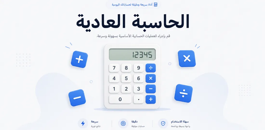 الحاسبة العادية — محوّل