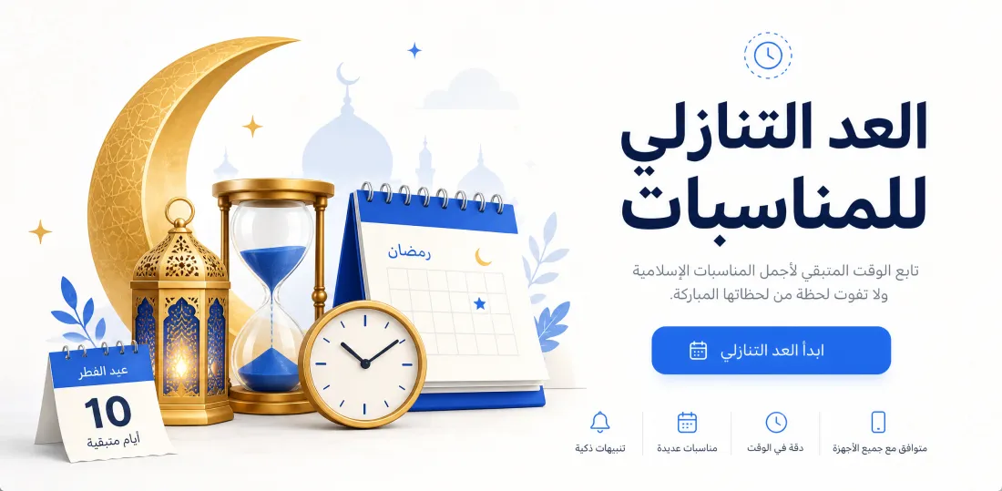 العد التنازلي للمناسبات الإسلامية