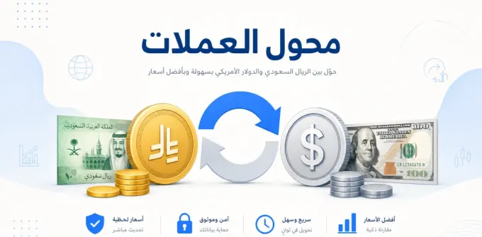 دليلك الكامل لتحويل العملات بدقة وبدون عناء