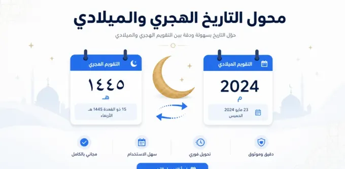 الفرق بين التقويم الهجري والميلادي وكيف تحوّل بينهما بسهولة