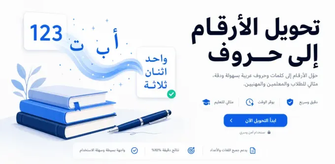 كتابة الأرقام بالحروف العربية: القواعد والأمثلة