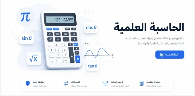 الحاسبة العلمية: دليل الدوال المثلثية واللوغاريتمات للطلاب