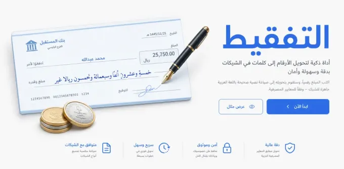 التفقيط: كيف تكتب المبالغ بالحروف في الشيكات والفواتير بثقة