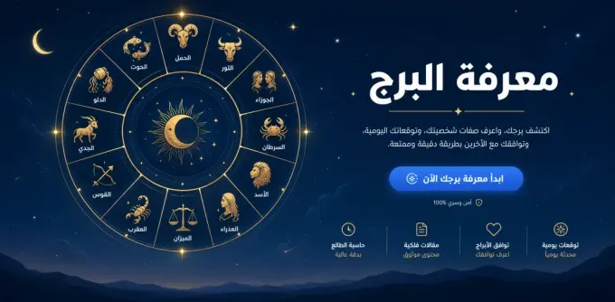 معرفة البرج من تاريخ الميلاد: دليل الأبراج الاثني عشر